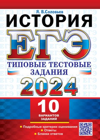 ЕГЭ 2024 История 10 вариантов Типовые тестовые задания/Соловьев (Экзамен)