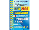 ЕГЭ Банк заданий 2000 заданий Русский язык  Закрытый сегмент/Гостева (Экзамен)