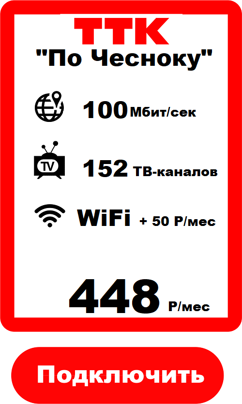 Акция ттк. Тарифы ттк для старых. Ттк тариф 150 рублей. Тарифы ттк для старых. Тарифы ттк для старых.