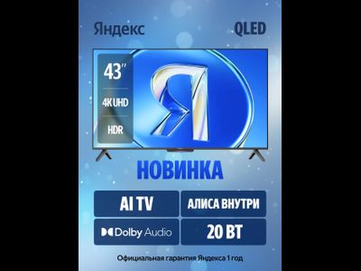 43" Телевизор YANDEX YNDX-00078 QLED черный 3840x2160, 4K Ultra HD, 60 Гц, Wi-Fi, Smart TV, Яндекс ТВ
