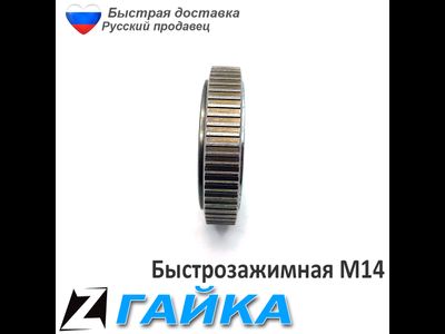 Быстрозажимная гайка для болгарки 14 универсальная