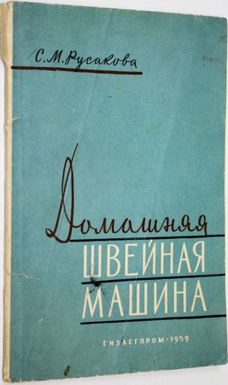 Русакова С.М. Домашняя швейная машина. М.: Гизлегпром. 1959г.