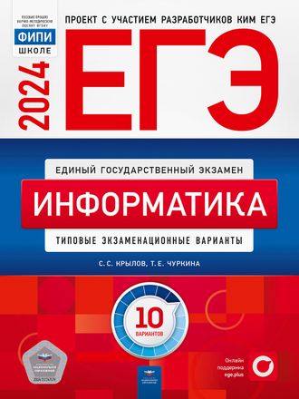 ЕГЭ 2024. Информатика и ИКТ. Типовые экзаменационные варианты. 10 вариантов/Крылов(Нац.образование)