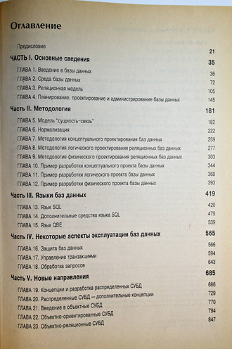 Коннолли Т. и др. Базы данных. Проектирование, реализация и сопровождение. Теория и практика.  М.: Вильямс. 2000г.