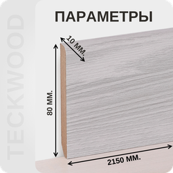 Плинтус МДФ teckwood в ламинированной пленке дуб седой характеристики - длина, высота, толщина