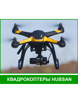 КВАДРОКОПТЕРЫ HUBSAN