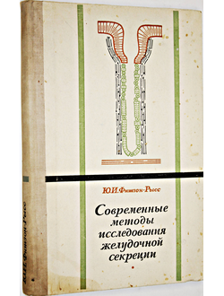 Фишзон- Рысс Ю.И. Современные методы исследования желудочной секреции. Л.: Медицина. 1972г.