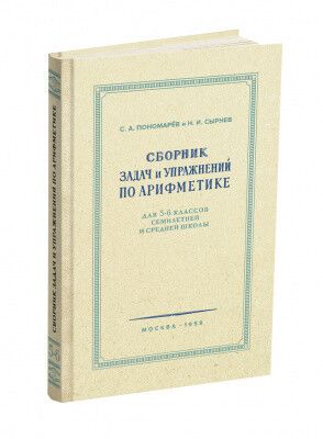 «Сборник задач и упражнений по арифметике» для 5-6 классов семилетней и средней школы. Пономарев С.А. и Сырнев Н.И.