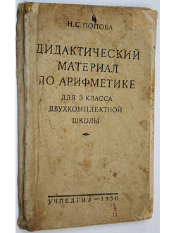 Попова Н.С. Дидактический материал по арифметике для 2 класса двухкомплектной школы. М.: Учпедгиз. 1958г.