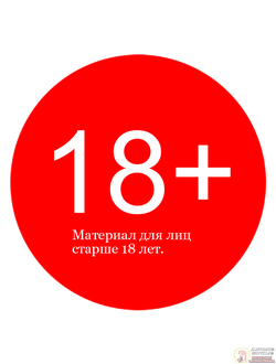 Переходя в данный раздел, вы подтверждаете что вы старше 18 лет