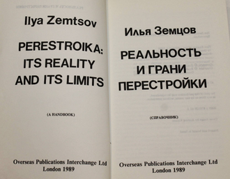 Земцов И. Реальность и грани перестройки. Справочник. Лондон: Overseas Publications Interchange Ltd. 1989г.