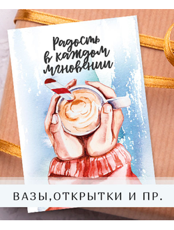 Вазы и открытки