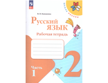 Канакина (Школа России) Русский язык 2 кл. Рабочая тетрадь в двух частях (Комплект) (Просв.)