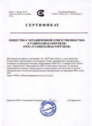 Сертификат ООО "Станкозавод-Торговля"