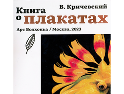 Владимир Кричевский. Книга о плакатах