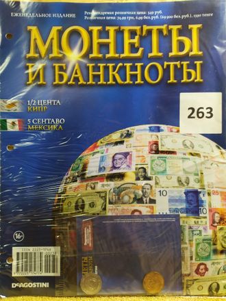 Журнал с вложением &quot;Монеты и банкноты&quot; № 263