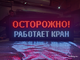 Световое табло "ОСТОРОЖНО! РАБОТАЕТ КРАН" 370*1010мм