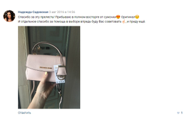 Спасибо за эту прелесть! Прибываю в полном восторге от сумочки. И отдельное спасибо за помощь в выборе, впредь буду вас советовать и приду еще.