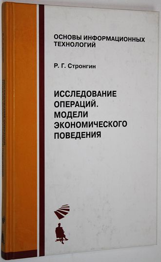 Стронгин Р.Г. Исследование операций. Модели экономического поведения. М.: Интернет- Унтверситет Информационных технологий. БИНОМ .Лаборатория знаний. 2007г.