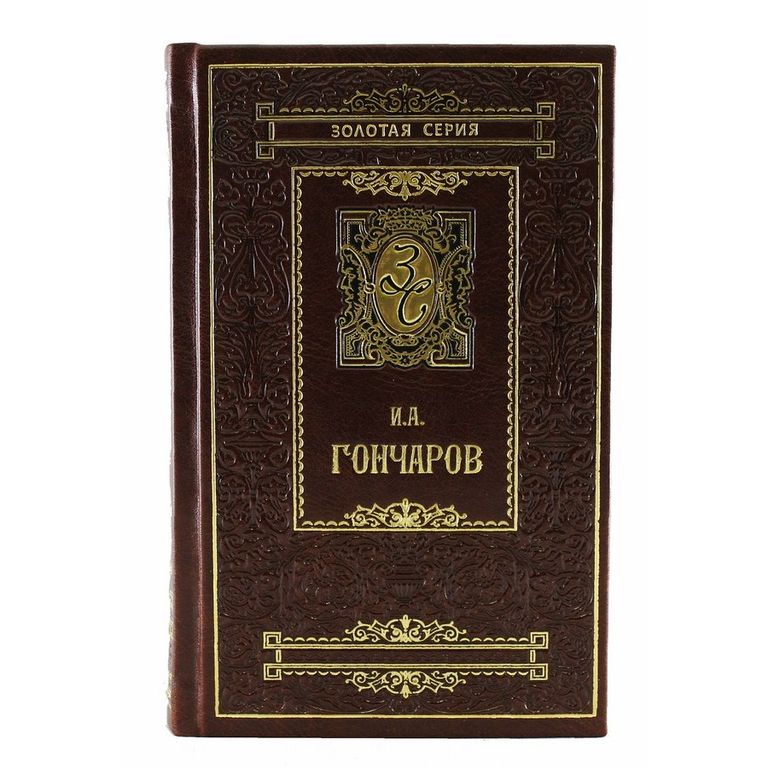 И.А. Гончарова в 3х томах, Золотая серия. BG0004S, Избранные ...