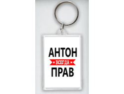 Брелок акриловый #11 Антон