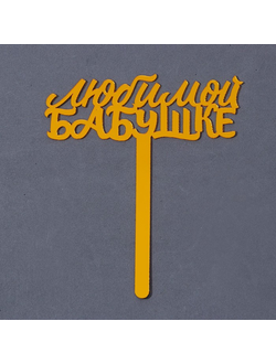 Топпер «Любимой бабушке»