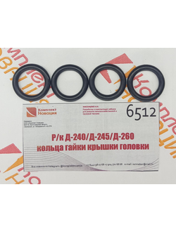 Ремкомплект Д-240/Д-245 кольца гайки крышки головки  КН-6512