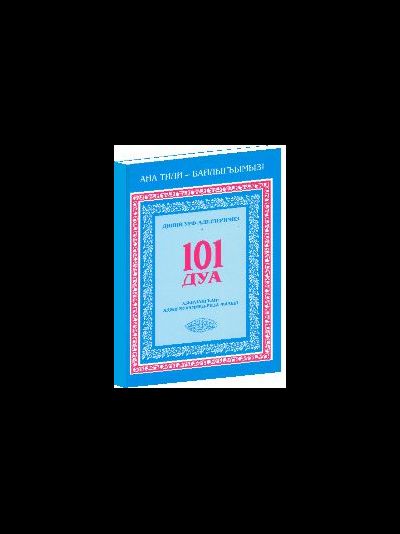 101 ДУА