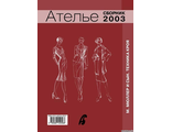 Сборник &quot;Ателье 2003 год&quot; Техника кроя &quot;М.Мюллер и сын&quot;. Конструирование и моделирование одежды