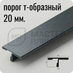 Т-образный порог 20 мм. из нержавеющей стали NEEXY PVS91-22 BBL-L Антрацит браш