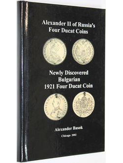 Alexander II of Russia's Four Ducat Coins / Полный каталог четырёхдукатных монет с болгарской контрамаркой. Chicago: Alexandre Basok, 2002.