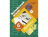 Рукодельникова Китайский язык. 6 кл. Прописи (Второй иностранный язык)(В-ГРАФ)