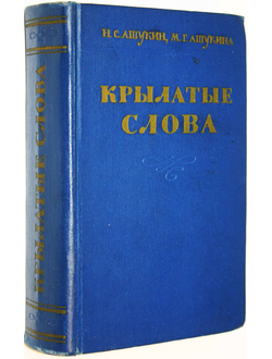 Ашукин Н. С., Ашукина М. Г. Крылатые слова. Литературные цитаты. Образные выражения. М.: Гослитиздат. 1960г.
