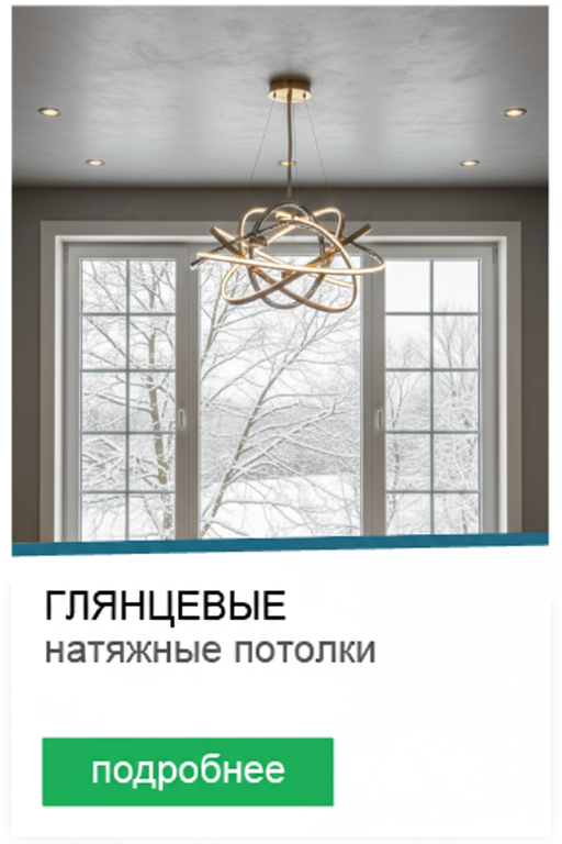 Натяжной глянцевый потолок