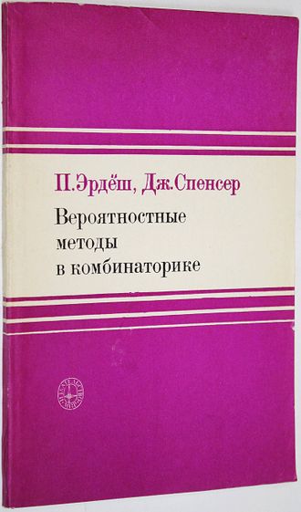 Эрдеш П.,Спенсер Дж. Вероятностные методы в комбинаторике. М.: Мир. 1976г.