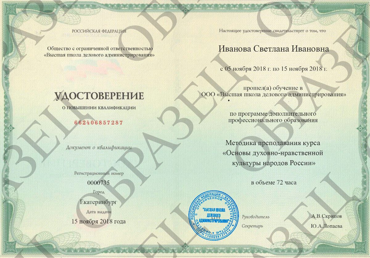 Основы духовно-нравственной культуры народов России, методика, ОДНКНР, удостоверение, история, аттес Основы духовно-нравственной культуры народов России, методика, ОДНКНР, удостоверение, история, аттес