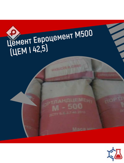 Цемент Евроцемент М500 Д0 (ЦЕМ I 42,5)