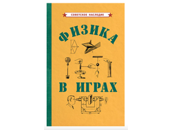 ФИЗИКА В ИГРАХ (1937)