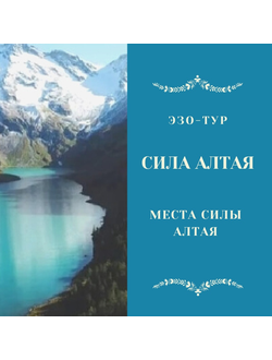 СИЛА АЛТАЯ. МЕСТА СИЛЫ ГОРНОГО АЛТАЯ. 11 ДНЕЙ /10 НОЧЕЙ. ЭЗО-ТУР