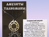 Амулет250 р Славянский СЕМИЦВЕТИК металл