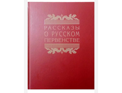 Рассказы о русском первенстве. 1950 г. В. Болховитинов, А. Буянов, В. Захарченко, Г. Остроумов.