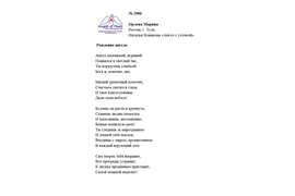 Лонг-лист II Международного конкурса "Поэзия Ангелов Мира" № 2086 М. Орлова