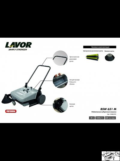 Подметальная машина LAVOR Professional BSW 651 M