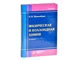 Физическая и коллоидная химия: Учебник для вузов с задачами и решениями. 3-е изд., испр. и доп. Мушкамбаров Н.Н. &quot;МИА&quot;. 2010