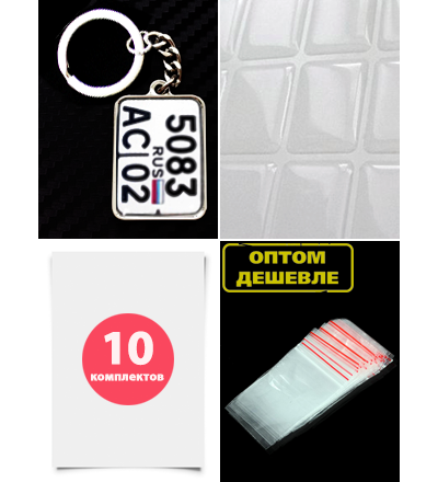 Комплект для изготовления мото-брелков (заготовки с бортиками), 10 штук.