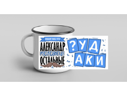 Кружка металлическая эмалированная #4 Александр