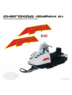 Заводские наклейки на снегоход Буран А #5355