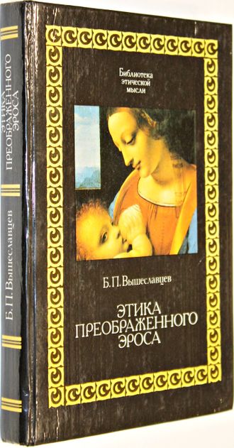 Вышеславцев Б.П. Этика преображенного эроса. М.: Республика. 1994г.