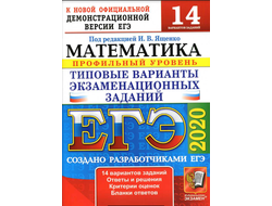 ЕГЭ 2020. Математика. Профильный уровень. Типовые варианты заданий. 14 вариантов. Под. ред. Ященко И.В. (2020, 72с.)