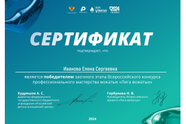 Победитель заочного этапа Всероссийского конкурса профессионального мастерства вожатых "Лига вожатых-2024"